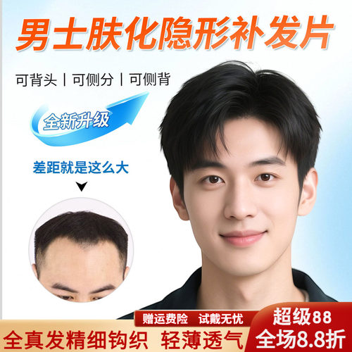 肤化发际线、更自然、真透气