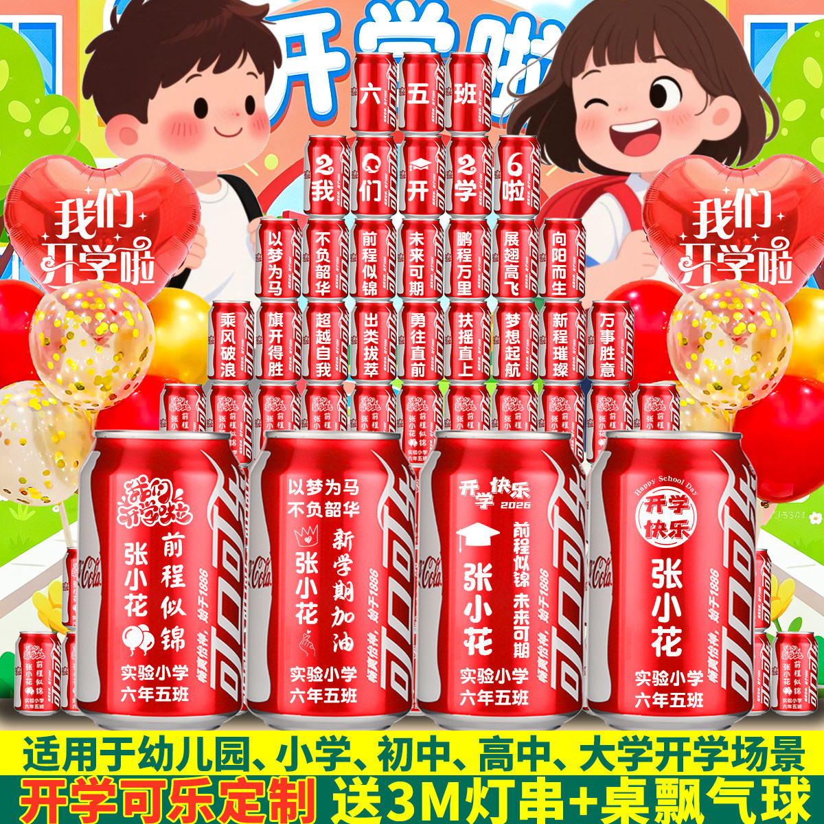 小学幼儿园开学仪式氛围布置定制可乐刻字初高中教室装饰实用礼物