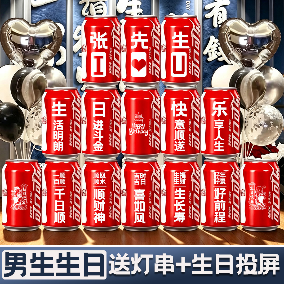 生日快乐场景惊喜布置装饰送老公男生男朋友可乐定制饮料创意礼物