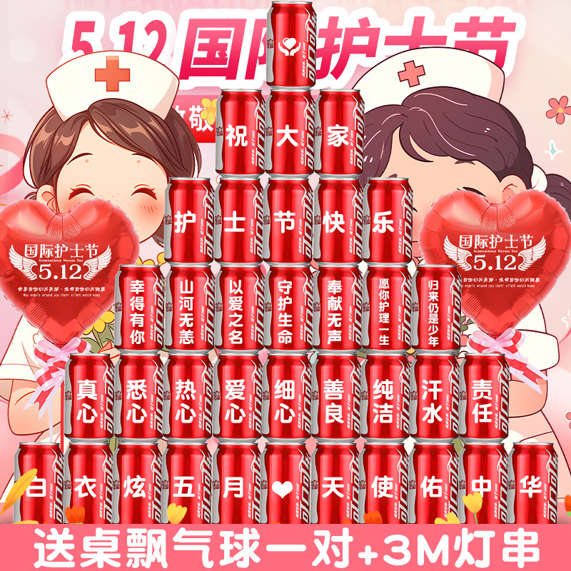 512国际护士节活动场景氛围布置可乐定制diy刻字装饰医院送护士
