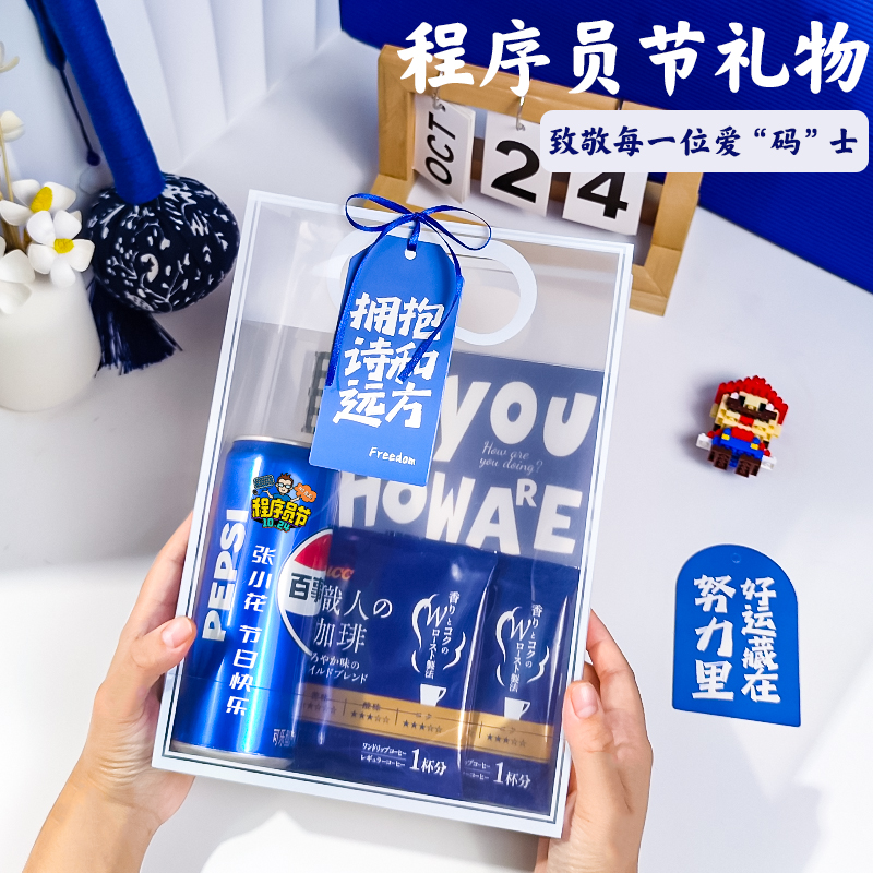 程序员节伴手礼定制活动纪念