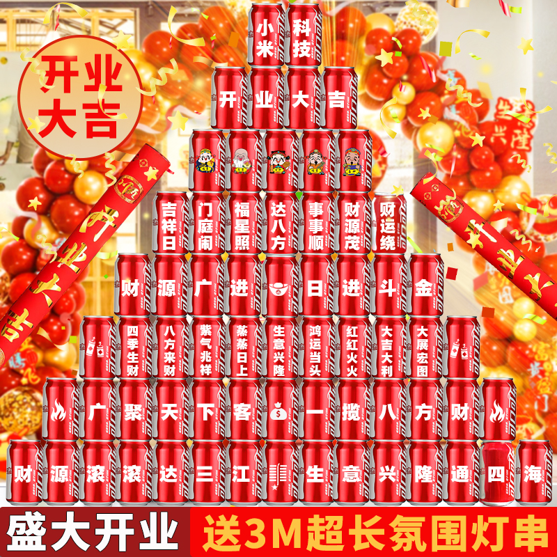 开业可乐定制刻字布置仪式感