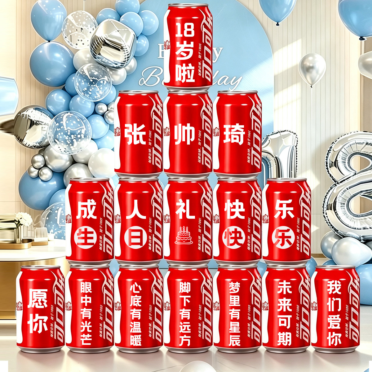 十八岁成年礼可乐定制女生18岁男生女孩成人生日装饰场景布置礼物