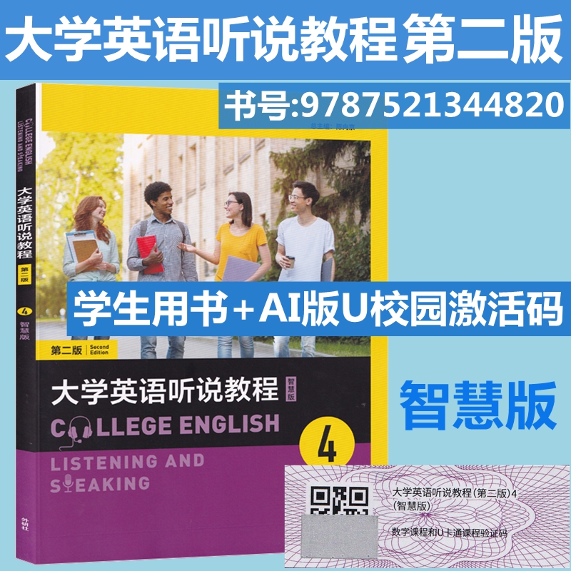 大学英语听说教程4智慧版第二版