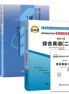 自考教材 00795 0795 综合英语(二）上下册 自考教材 自考通全真模拟试卷 附历年真题 考点串讲 全套3本