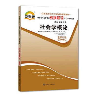 自考辅导 00034 0034 社会学概论 自考通考纲解读自学考试同步辅导 配套外语教学与研究出版社刘豪兴自考教材