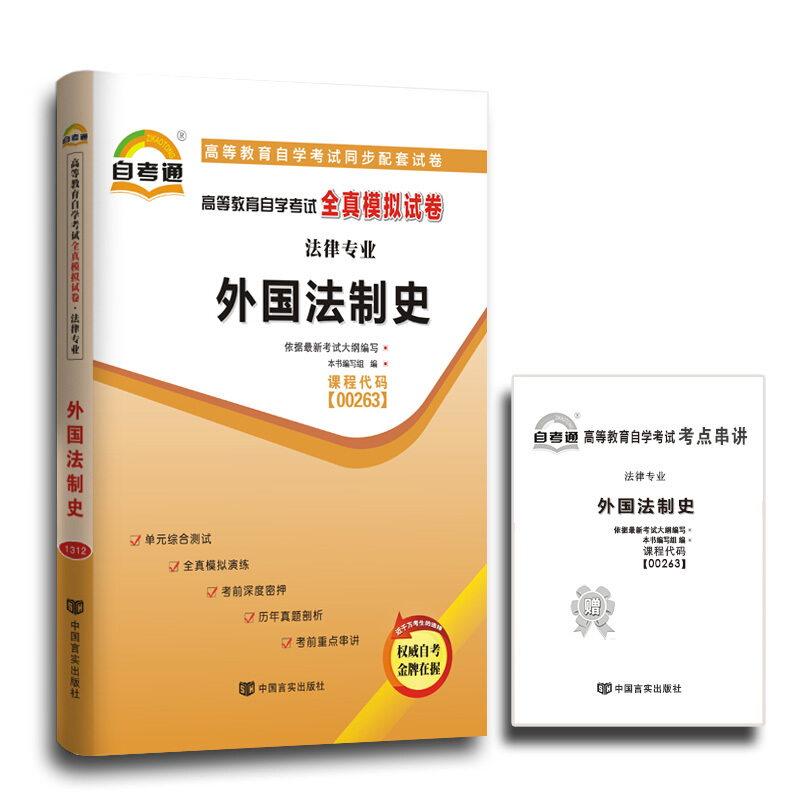 自考试卷 00263 0263 外国法制史 自考通全真模拟试卷 附历年真题 考点串讲 书籍/杂志/报纸 高等成人教育 原图主图