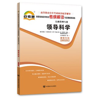 自考辅导00320 0320领导科学 自考通考纲解读 配2011年版 黄强 彭向刚主编 高等教育出版社自考教材