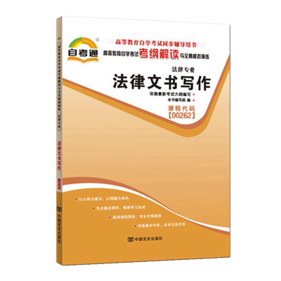 自考辅导00262 0262法律文书写作 自考通考纲解读与全真模拟演练 配套2018年版刘金华主编 北京大学出版社自考教材