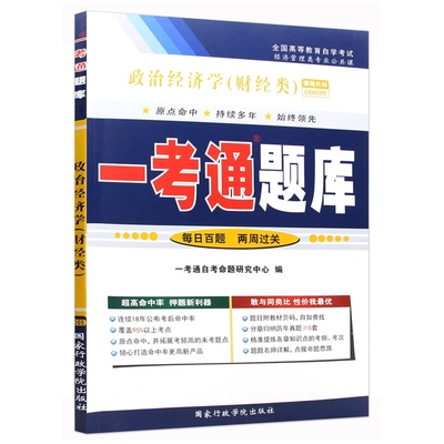 自考辅导 0009 00009 政治经济学(财经类)一考通题库 自学考试 配套2016年版教材张雷声中国人民大学出版社