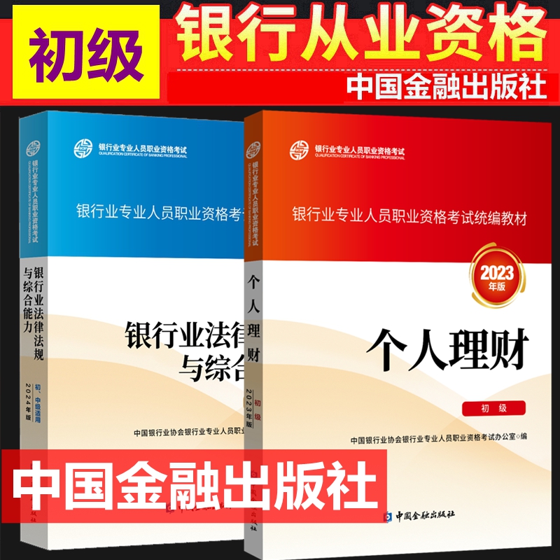 现货2025年银行从业资格证初级中级考试教材 银行从业资格考试教材 银行从业初级 银行业法律法规与综合能力 个人理财 初级全套2本