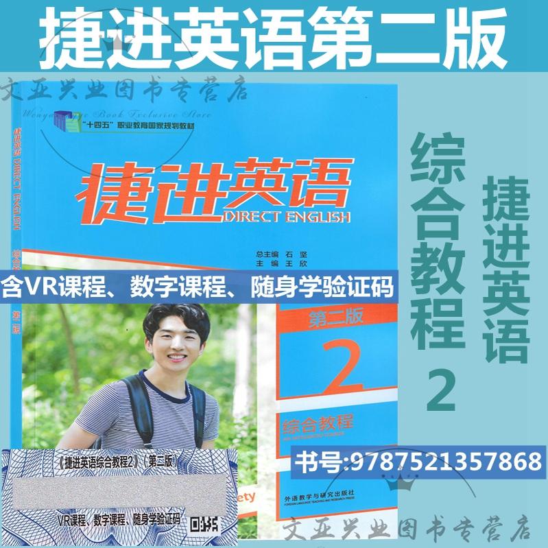 捷进英语综合教程2 第二版 9787521357868 含VR课程 数字课程 随身学验证码 外研社