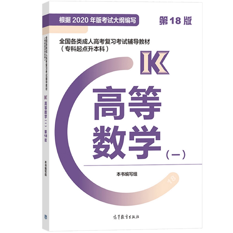 高教版备考2024年全国各类成人高考复习考试辅导教材(专科起点升本科)高等数学一第18版高等教育出版社 2024成人高考专升本教材