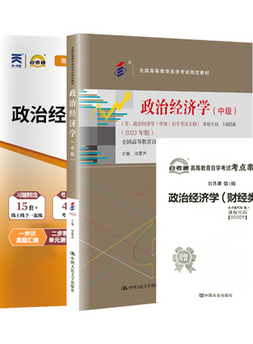 自考教材00009 政治经济学(财经类) 14658政治经济学 中级 2023年版张雷声  政治经济学中级自考教材 自考通试卷  全套2本
