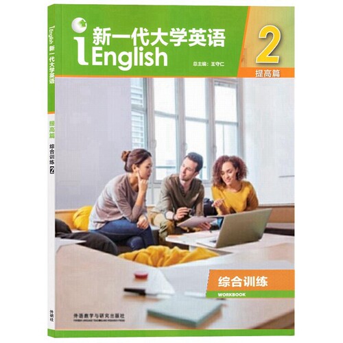 含AI版激活码 新一代大学英语提高篇综合训练2 王守仁 9787521308808 综合教程 视听说教程 含AI版U校园数字课程激活码 外研社