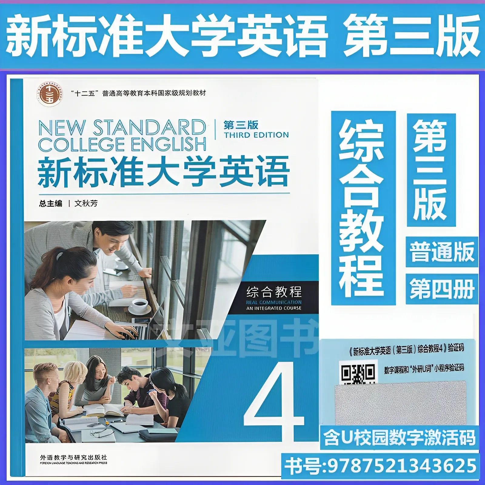 新标准大学英语第三版综合教程4