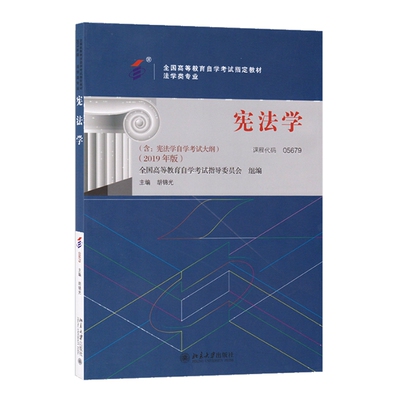 自考教材 05679 宪法学 2019年版 胡锦光主编 北京大学出版社 自学考试指定教材