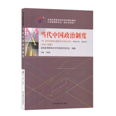 自考教材 00315 0315 当代中国政治制度 2019年版 王续添主编 高等教育出版社