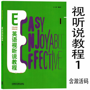 全新正版 E英语视听说教程1 学生用书 含激活码 詹全旺 张红霞 外语教学与研究出版社 9787521324204