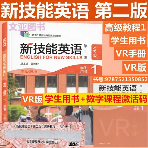 全新正版含码 新技能英语 第二版 高级教程1学生用书 VR版 含数字课程及VR课程验证码 张连仲 新技能英语 9787521350852 外研社