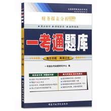 自考辅导0161 00161财务报表分析.一考通题库 配袁淳2008年版中国财政经济出版社自考教材