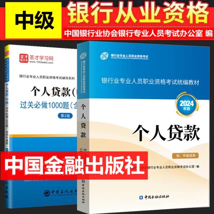 现货2025年银行从业资格考试教材 银行从业资格考试教材2025 个人贷款 中级 过关必做 全套2本 银行业专业人员职业资格考试教材