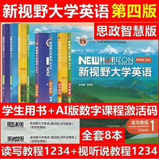 外研社 思政智慧版 U校園激活碼 視聽(tīng)說(shuō)教程1234 大學(xué)英語(yǔ)鄭樹(shù)棠含AI版 讀寫(xiě)教程 第四版 新視野大學(xué)英語(yǔ) 新視野大學(xué)英語(yǔ)1234