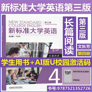 第三版 长篇阅读4 文秋芳 含码 外研社 9787521352726 新标准大学英语 U校园数字课程激活码 全新正版 AI版