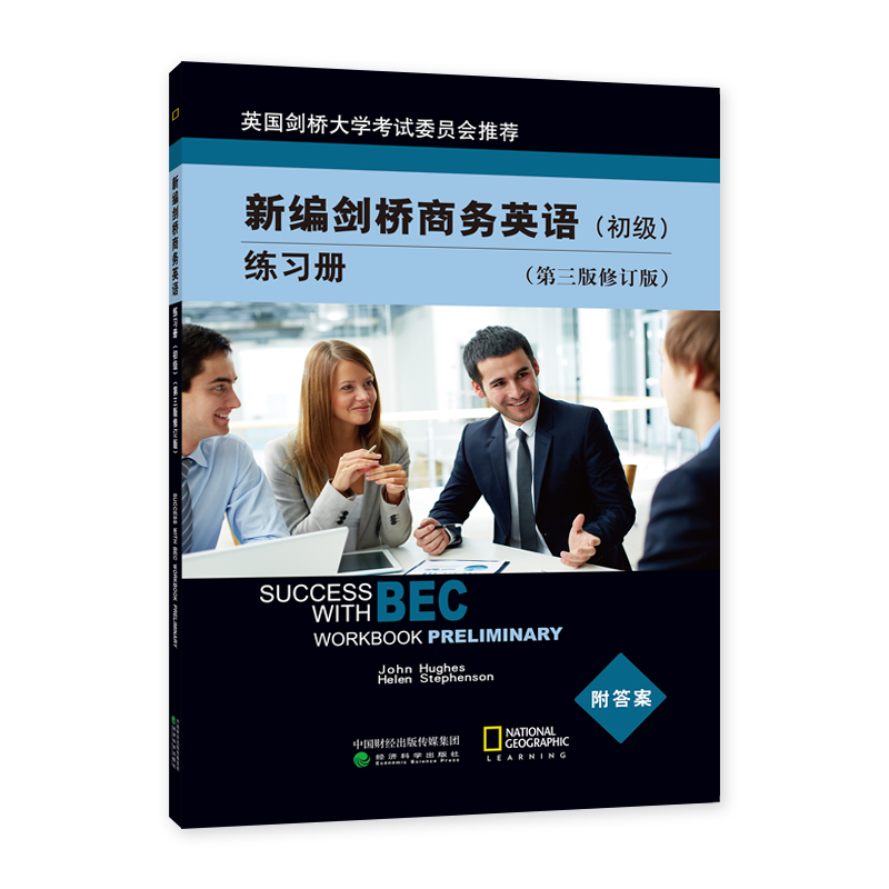 新编剑桥商务英语初级 商务英语初级 BEC新编剑桥商务英语初级练习册第三版修订版 经济科学出版社