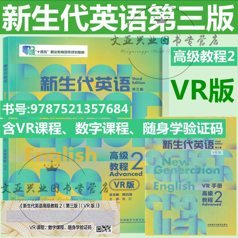 新生代英语高级教程2VR版 第三版（VR版）9787521357684 含验证码 新生代高级英语2学生用书第三版 含VR,数字课程、随身学验证码