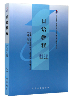 自考教材00840日语教程 任卫平主编 2001年版 辽宁大学社出版社 自学考试指定教材