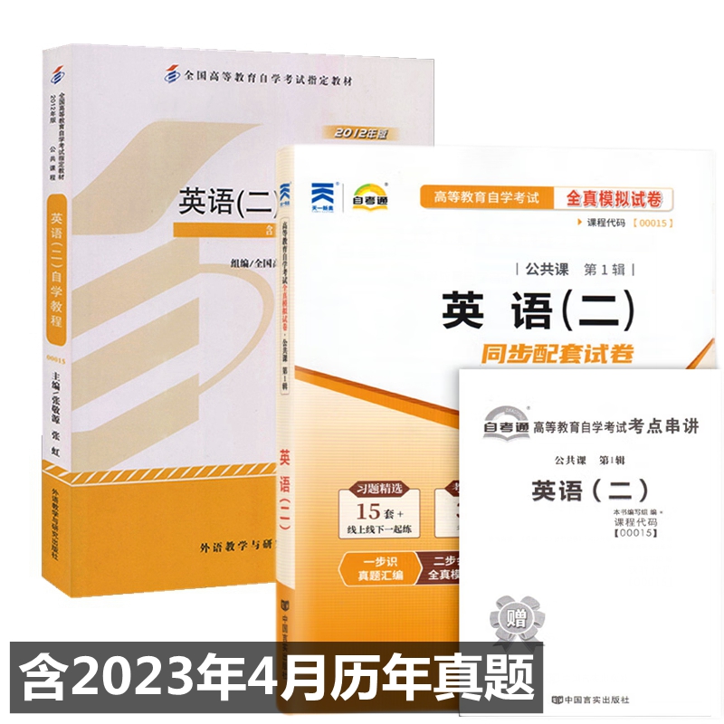 自考教材0015 00015英语(二) 自学教程 英语二自考教材  自考通全真模拟试卷 附历年真题 考点串讲 全套2本