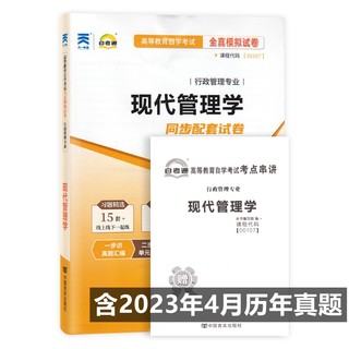 自考试卷 00107 0107 现代管理学 自考通全真模拟试卷 附历年真题 考点串讲