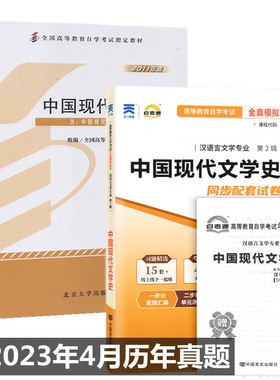 自考教材 00537 0537 中国现代文学史 自考教材 自考通全真模拟试卷 附历年真题 考点串讲 全套2本