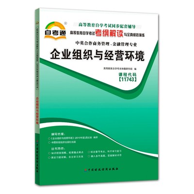 自考辅导11743企业组织与经营环境 自考通考纲解读 配套2010年版高红岩主编中国财政经济出版社自考教材