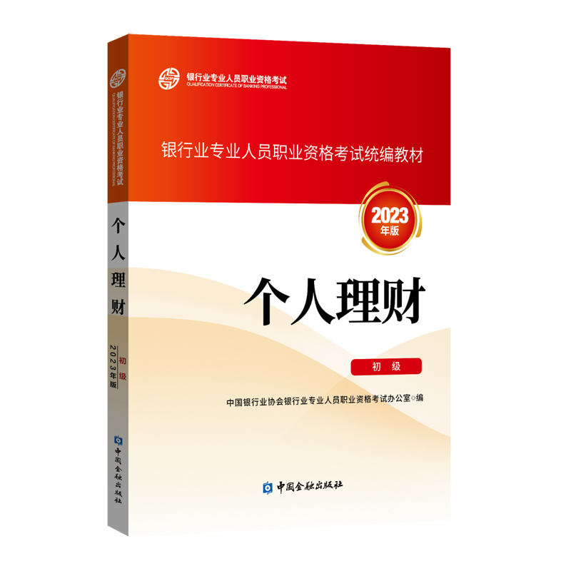 银行从业资格考试教材个人理财