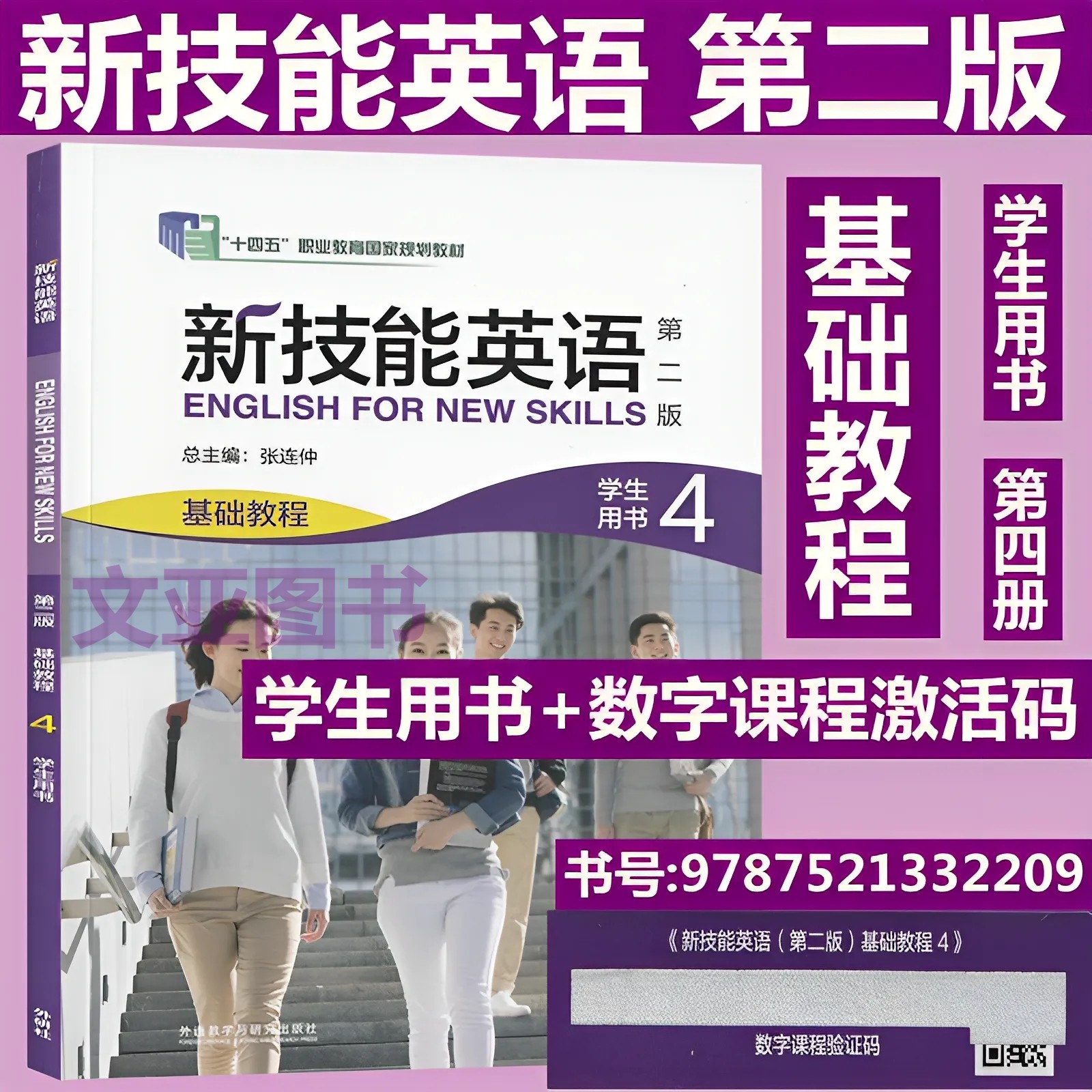 全新正版含码 新技能英语 第二版 基础教程4学生用书 含数字课程验证码 激活码 张连仲 新技能英语 9787521332209 外研社