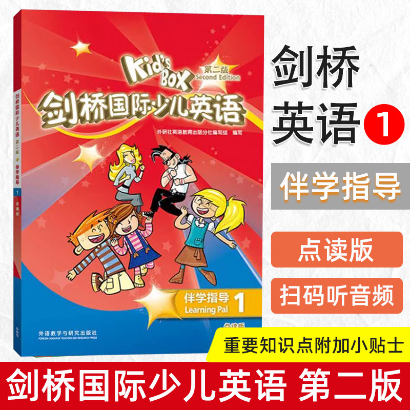 Kid's Box剑桥国际少儿英语 第二版 伴学指导1 点读版 含扫码配套音频9787521331257