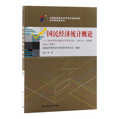 自考教材 00065 0065 国民经济统计概论 中国人民大学出版社候峰 2015版 自学考试指定书籍