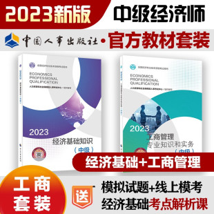 中级经济师2024教材 备考2024年全国经济专业技术资格考试教材用书 工商管理专业知识和实务 经济基础知识 全套2本 工商管理专业