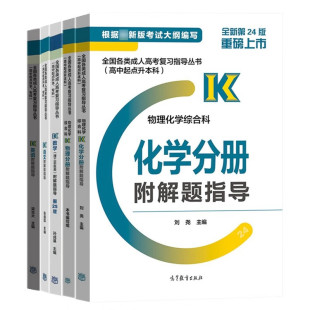 理科 高中起点升本科 数学 物理分册化学 成考高升本教材 成人高考2024 语文 英语 高教版 全套5本 理工农医类 2024年成人高考教材