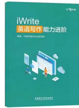 全新正版 iWrite英语写作能力进阶 含验证码 激活码9787521318807 外研社