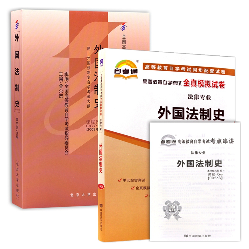 自考教材 00263 外国法制史 自考教材 自考通全真模拟试卷 附历年真题 考点串讲 全套2本