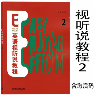 全新正版 E英语视听说教程2 学生用书 含激活码 赵英俊 焦绘宏 外语教学与研究出版社 9787521326369