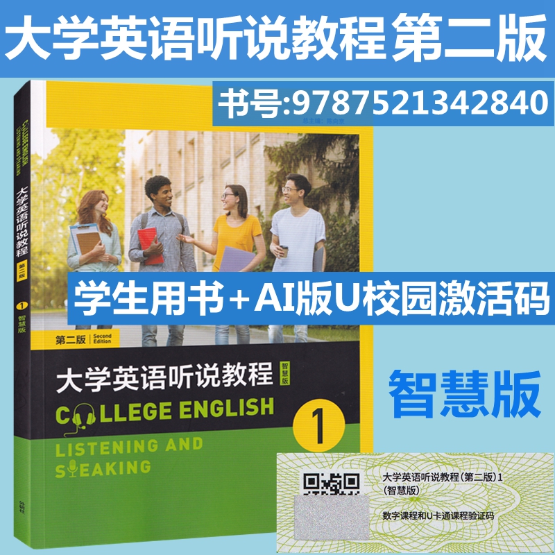 大学英语听说教程智慧版第二版