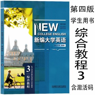 浙江大学编 9787521326741 外研社 综合教程3学生用书 含激活码 第四版 综合教程3 新编大学英语