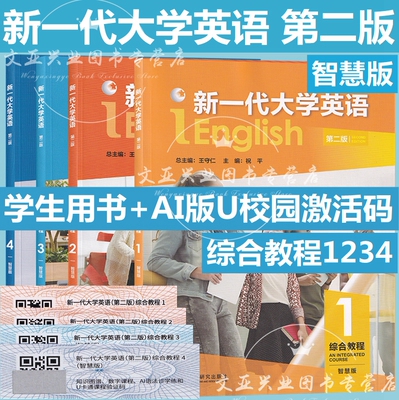 全新正版 新一代大学英语 第二版 综合训练1234 综合教程1234 新一代大学英语第2版 含激活码 王守仁 外研社 自选