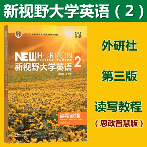 新视野大学英语 第三版 读写教程2 思政智慧版 含U校园激活码 郑树棠 外研社 新视野大学英语2 读写教程 思政智慧版 9787521316971