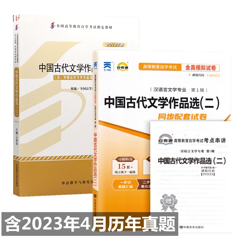 自考教材00533 0533中国古代文学作品选（二）自考教材 自考通全真模拟试卷 附历年真题 考点串讲 全套2本