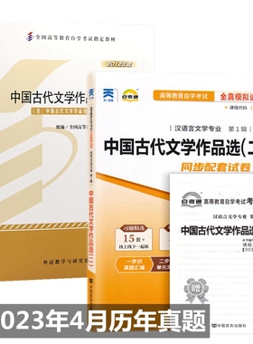 自考教材00533 0533中国古代文学作品选（二）自考教材 自考通全真模拟试卷 附历年真题 考点串讲 全套2本